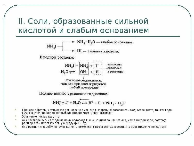 Сильное основание соль слабого основания. Гидролиз слабого основания и сильной кислоты. сильные и слабые кислоты и основания таблица гидролиз солей. сущность процесса гидролиза. гидролиз солей сильные и слабые кислоты и основания.