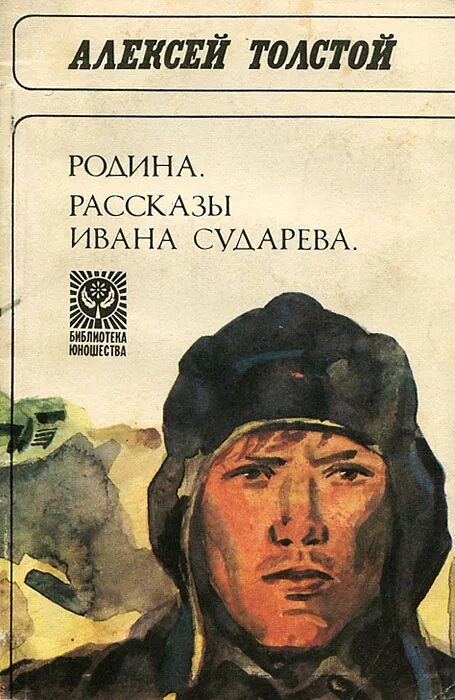 Книга встреча с родиной история одного вагнеровца. Рассказы Ивана Сударева толстой. Сборник рассказов Ивана Сударева.