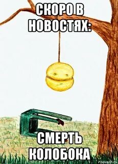 Никем не повешенный