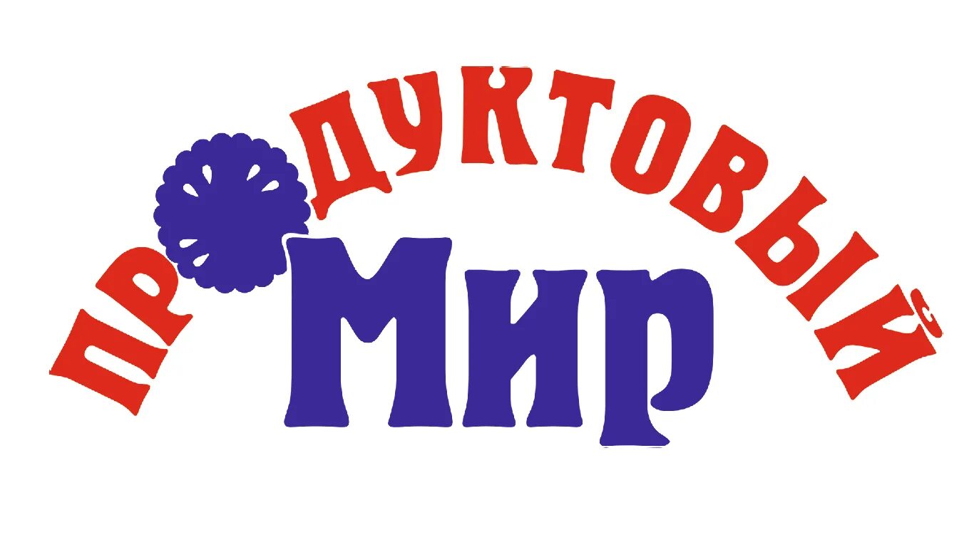 Продуктовый мир. Мир продуктов логотип. ООО мир продуктов. Печать мир продуктов.