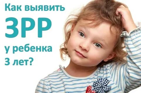 Задержка речевого развития 3 года