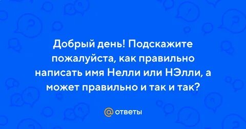 Как пишется имя неля или нелля правильно