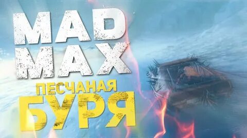 Mad max буря