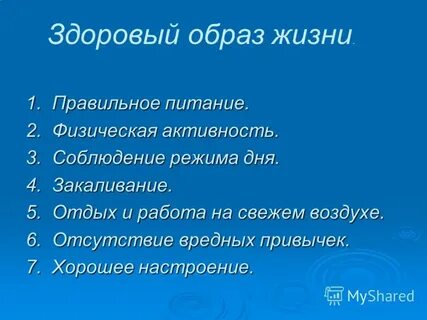 Презентация здоровый образ жизни 2 класс