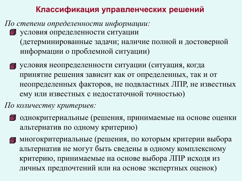 Классификация управленческих решений. Виды управленческих решений по степени определенности. Проблемы классификация по степени определенности. Решения в условиях определенности.