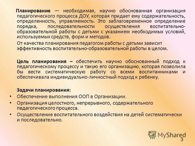 Планирование образовательного процесса. С указанием необходимых условий средств формы методов. Заблаговременное определение последовательности осуществления воспитательно образовательной работы. Дайте определение планированию. Заблаговременное определение последовательности осуществления воспитательно образовательной работы.