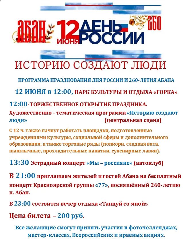 12 июня программы. Программа празднования дня России. Афиша на 12 июня. День России афиша. 8 Июня праздник день.