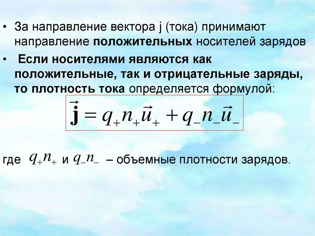 Сила и плотность электрического тока. Плотность тока выражается формулой:. Вектор плотности тока формула. Формула для расчета плотности тока. Мощность через плотность тока.