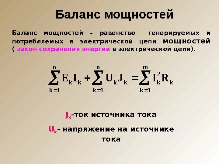 Определить составляющие баланса мощностей. Сформулировать уравнение баланса мощностей. как составить уравнение баланса мощностей. баланс мощностей формула. баланс мощностей в электрической цепи постоянного тока.