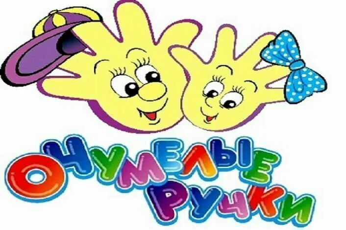 Ладушки для детей. Умелые ручки поделки. Умелые ручки. Эмблема умелые ручки. Логотип кружка умелые ручки.
