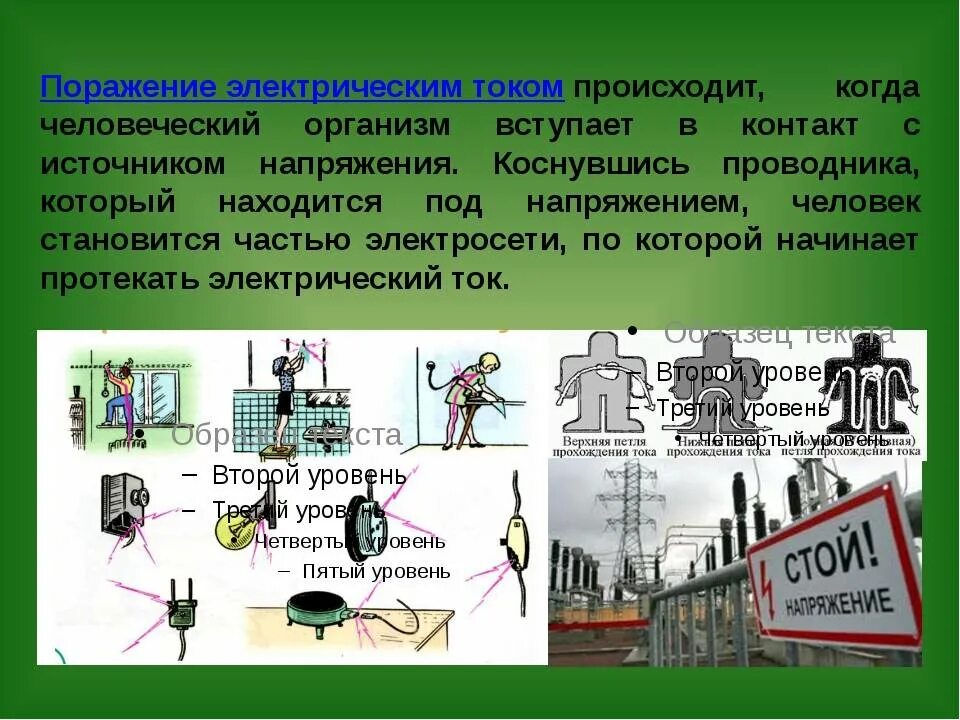 Варианты поражения током. Поражение человека электрическим током. Электрические воздействия на организм. Электрический ток и организм человека. Электрический ток человечки.