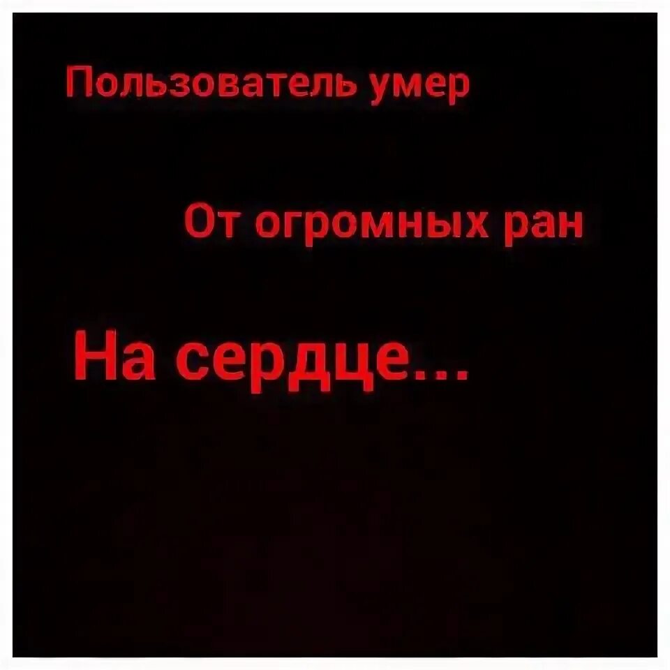 Пользователь умер. Пользователь мертв. Пользователь этой страницы мёртв. Пользователя этой странички больше нет в живых. Пользователь мертв на аву.