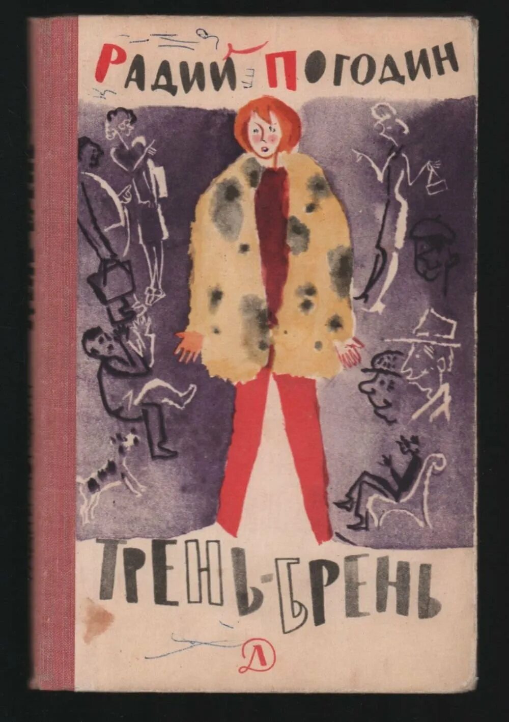 Книги р погодина. "рассказы". Радий погодин книги. Погодин радий петрович. П.