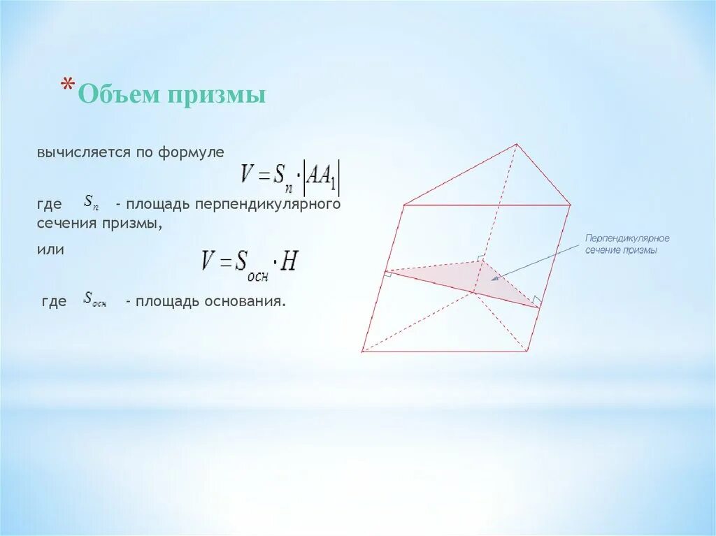 Объем прямоугольной Призмы формула. Объем Призмы. Объем Призмы формула. Площадь основания Призмы формула.