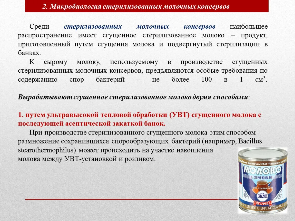 Дефекты консервов. Микробиологический бомбаж консервов. Микробиология стерилизованных баночных консервов. Стерилизация консервов. Микробиология основных пищевых продуктов.