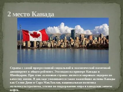 Пример канады