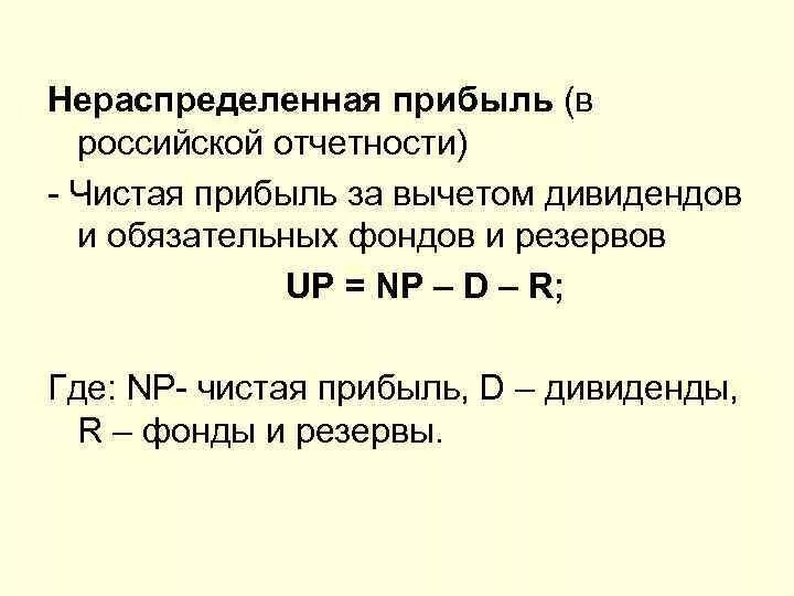 Распределение прибыли формула. Формула расчета нераспределенной прибыли. Нераспределенная прибыль формула нераспределённой прибыли. Чистая нераспределенная прибыль формула. Доход и нераспределенная прибыль