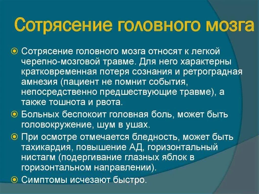 Сколько лечится сотрясение. Сотрясение головного м. Сотрясение головного могза стмпотмы. Рекомендации при сотрясении головного.