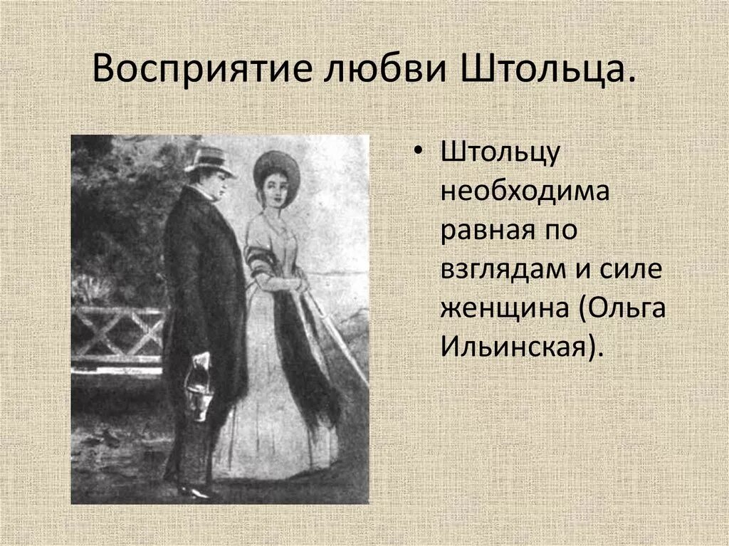 Восприятие любви. Восприятие любви Обломова и Штольца. Имя штольца из произведения гончарова