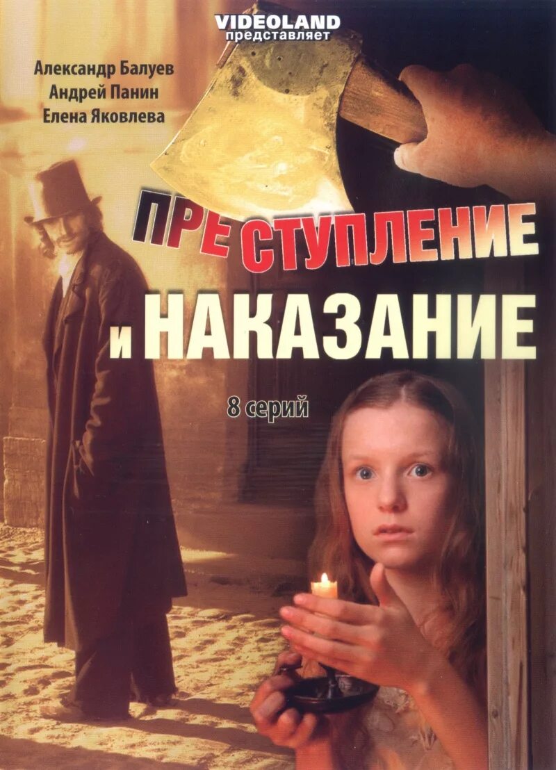 Преступление и наказание том 1. Преступление и наказание (2007, реж. Д. Светозаров).