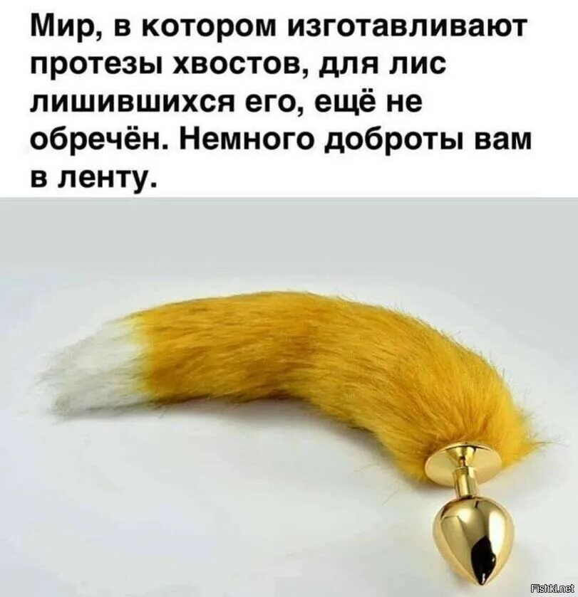 Как называется хвост. Протез хвоста для лисы. хвост лисы. лисий хвост прикол. анальная пробка лисий хвост.