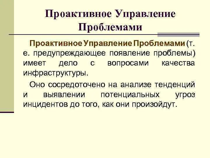 Проактивное решение проблем людей это. Проактивное решение проблем людей это