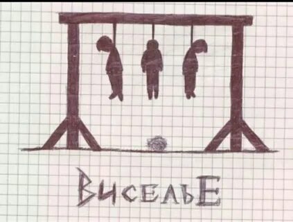 Висельник на английском