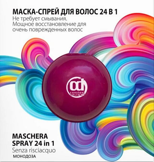 Маска для волос 24. CD монодоза маска-спрей для волос 24 в 1 20 мл. Маска спрей 24 в 1 Констант Делайт. Constant Delight - маска-спрей для волос 24 в 1 20 мл. Констант Делайт для волос 24 в 1 спрей.