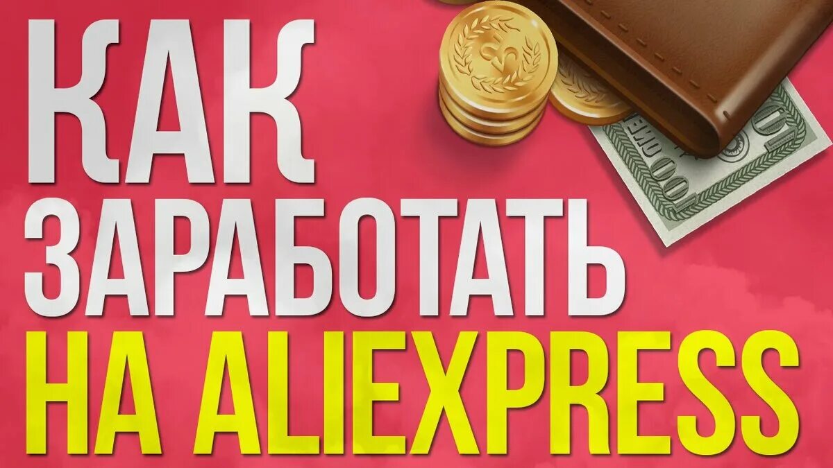 Партнерка алиэкспресс. Заработок на ALIEXPRESS. Зарабатывай с АЛИЭКСПРЕСС. АЛИЭКСПРЕСС бизнес. Как зарабатывает АЛИЭКСПРЕСС.