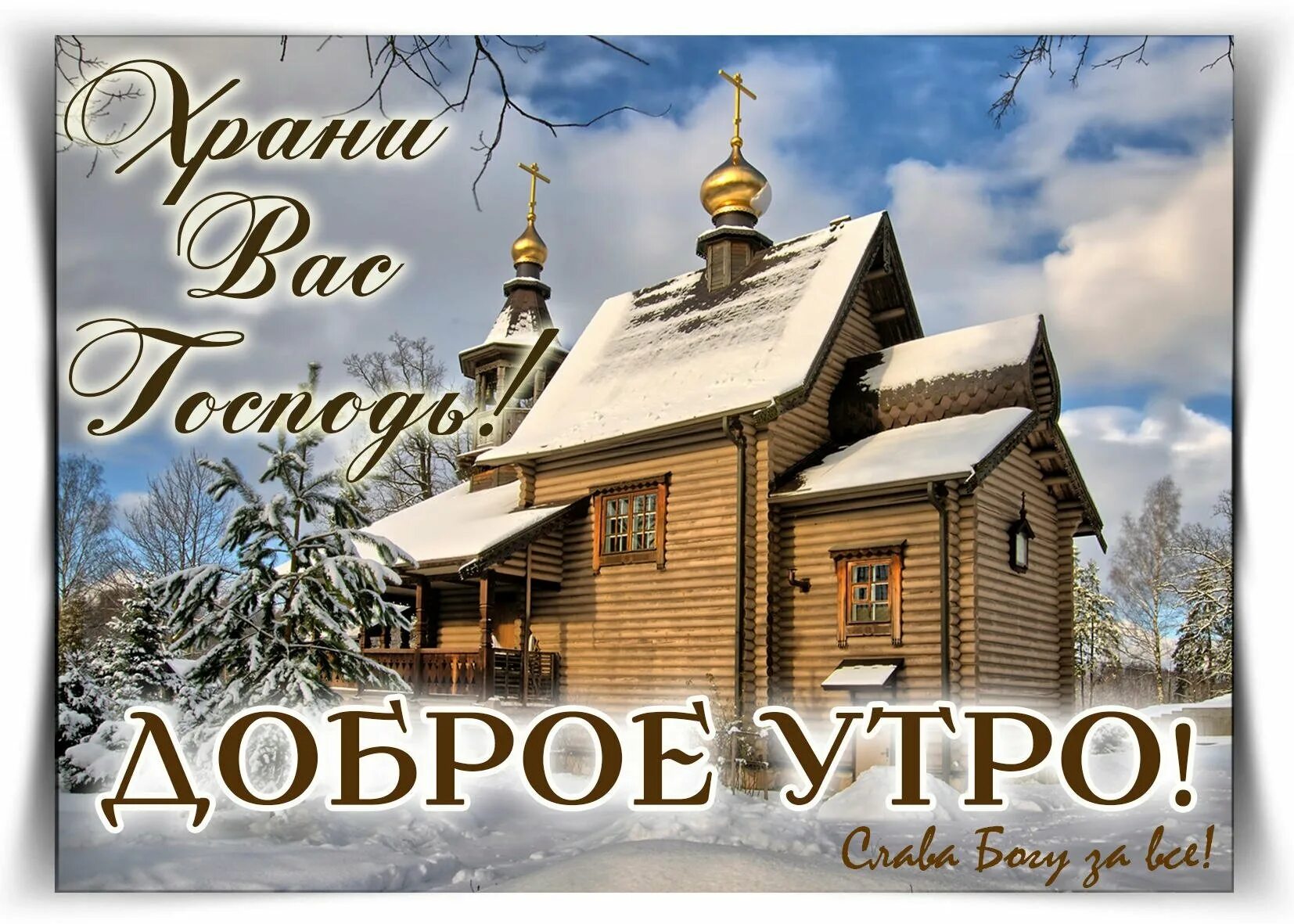 Сохрани новый. Доброе утро Церковь. Доброе утро с Богом. Доброе зимнее утро с храмом. Доброго дня с Церковью.