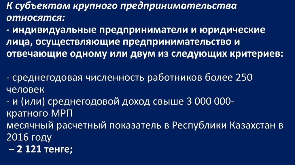 Среднее предпринимательство является. Субъекты крупного бизнеса. Крупная предпринимательская деятельность. Субъекты среднего и крупного бизнеса. Субъекты крупного предпринимательства характеристику.