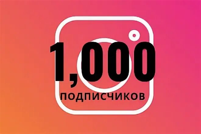 Спасибо 1000 подписчиков в инстаграме. 1000 Подписчиков реклама. Качественные подписчики. Табло 1000 подписчиков. Купить качественных подписчиков