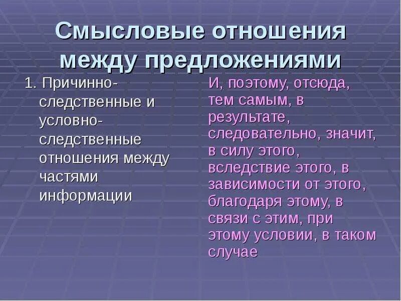 Выражение следственных отношений