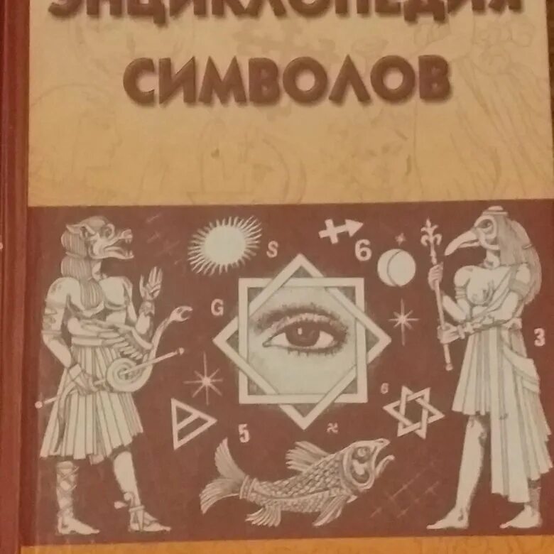 Книга символов читать. В М Рошаль энциклопедия символов. Знаки и символы. Энциклопедия. Полная энциклопедия символов и знаков. Знаки и символы книга.