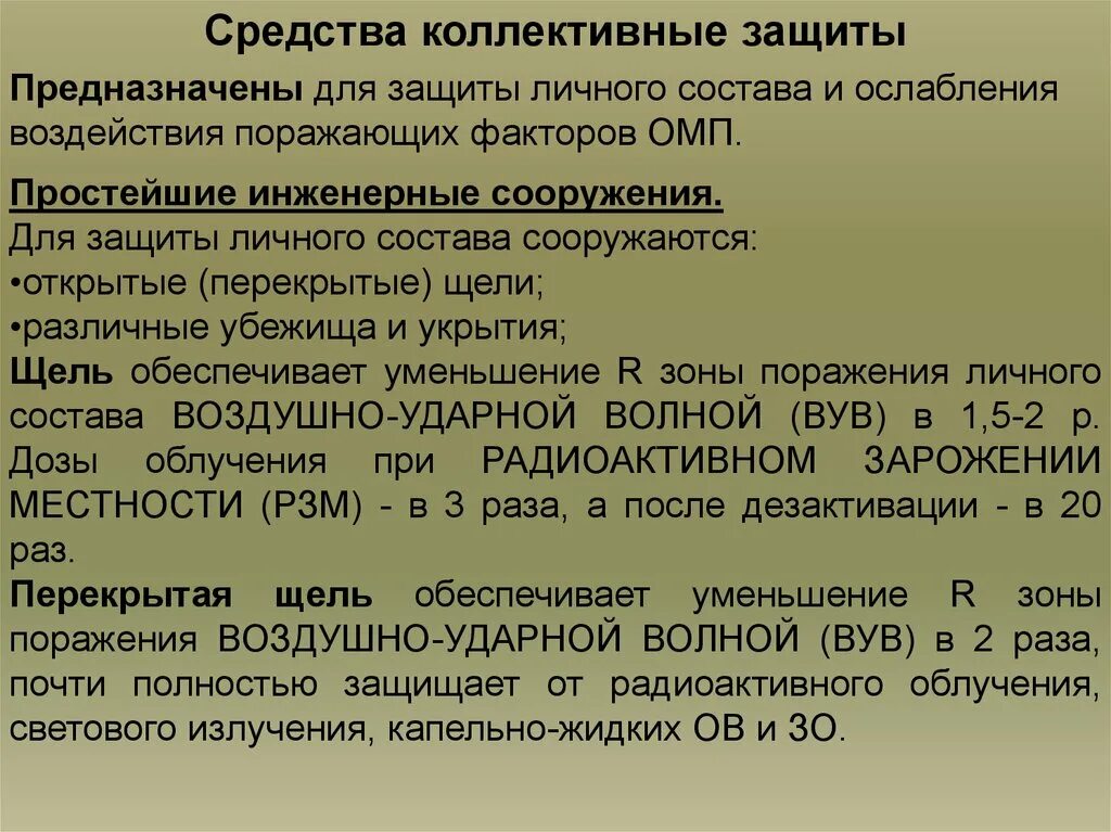 3 коллективные средства защиты. Средства индивидуальной и коллективной защиты от ОМП. Средства коллективной защиты (СКЗ). Индивидуальная и коллективная защита. Защита от оружия массового поражения средства индивидуальной защиты.