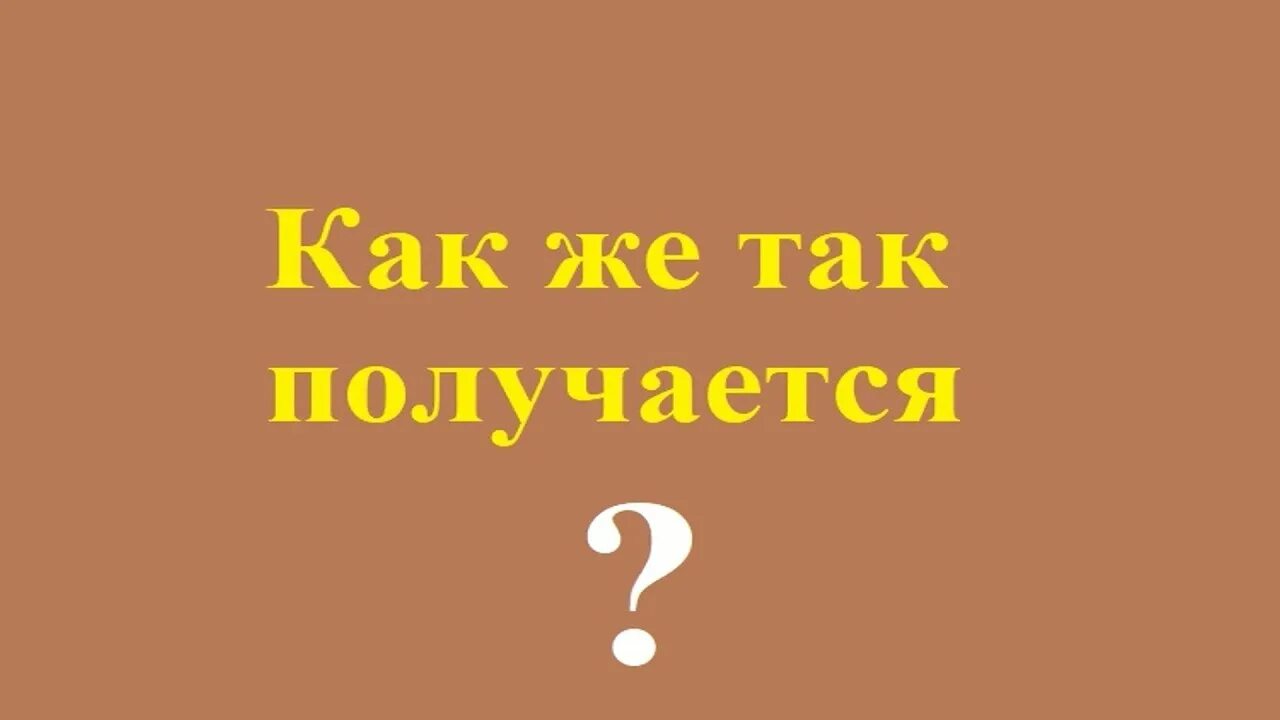 Как же так получается. Так получилось. ну так получилось. как так получилось.