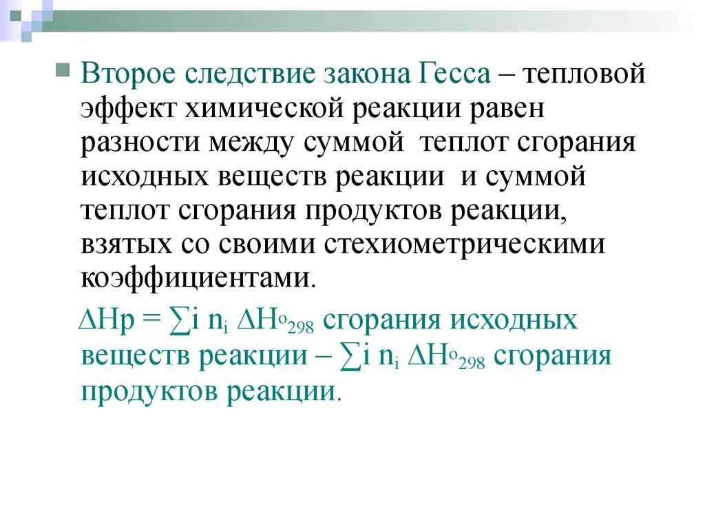 Тепловой эффект закон гесса. Следствие закона Гесса тепловой эффект. Закон Гесса 1 и 2 следствия. Второе следствие из закона Гесса. Тепловой эффект химической реакции.