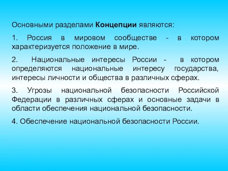 В соответствии с положениями концепции. Основные положения концепции национальной безопасности. основные концепции безопасности.