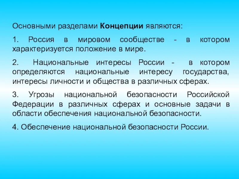 Национальная и международная безопасность россии. Основные положения концепции национальной безопасности. Основные концепции безопасности. Концепция национальной безопасности России. Основные положения концепции национальной безопасности РФ.