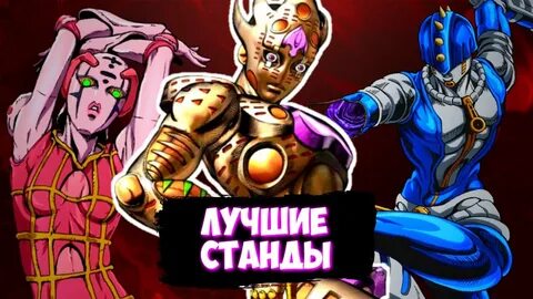 Сильнейший стенд в джоджо