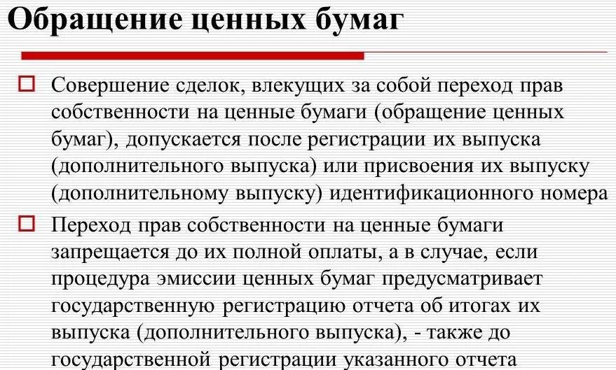 Эмиссия государственных облигаций. Обращение ценных бумаг. Этапы обращения ценных бумаг. Особенности обращения ценных бумаг. Обращение облигаций.