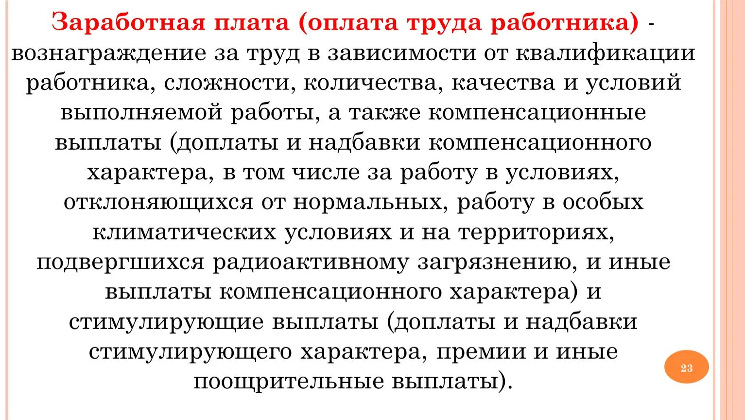 Заработная плата (оплата труда работника) представляет собой:. Вознаграждение за труд в зависимости от квалификации работника. Мотивация заработной платы. Заработная плата это вознаграждение за труд.