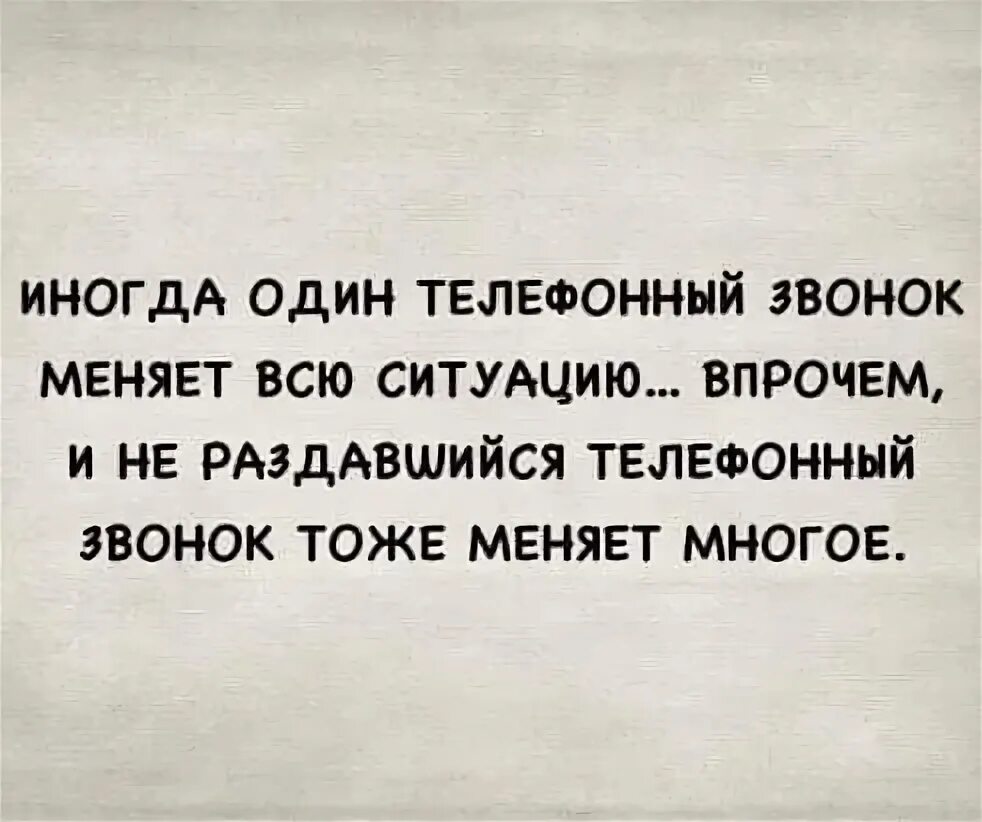 Иногда один телефонный звонок. Иногда один телефонный звонок меняет всю ситуацию. Один звонок может изменить. Один звонок может изменить жизнь цитаты. Звонки иногда текст