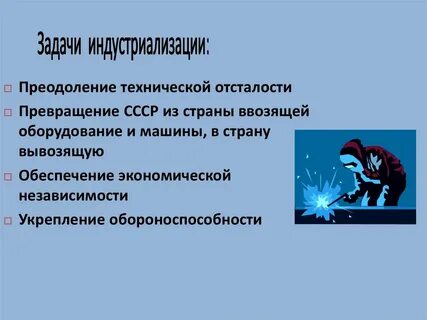 Цели индустриализации