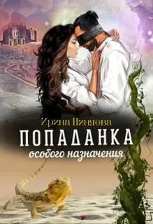 Читать книги попаданка литнет