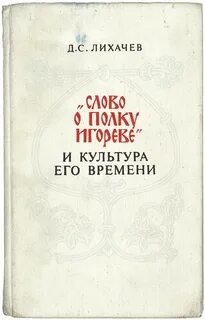 Статья лихачева слово о полку