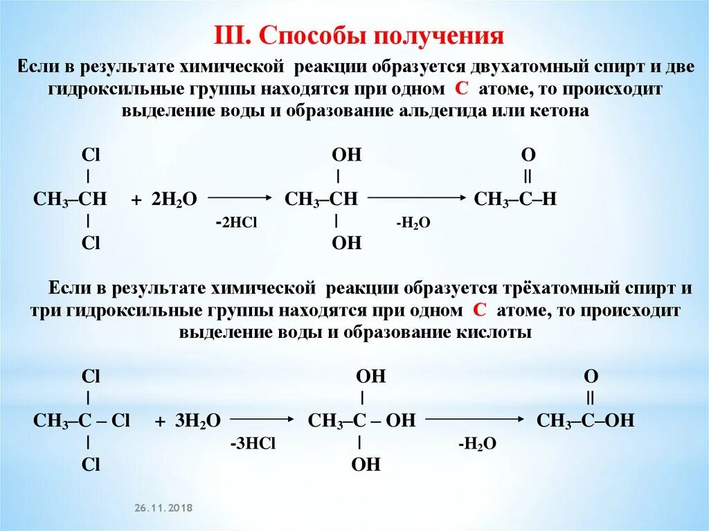 Способы получения двухатомных спиртов.