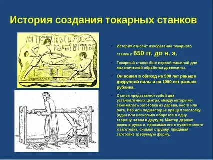 Токарный станок история 7 класс