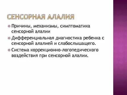 Программа сенсорная алалия
