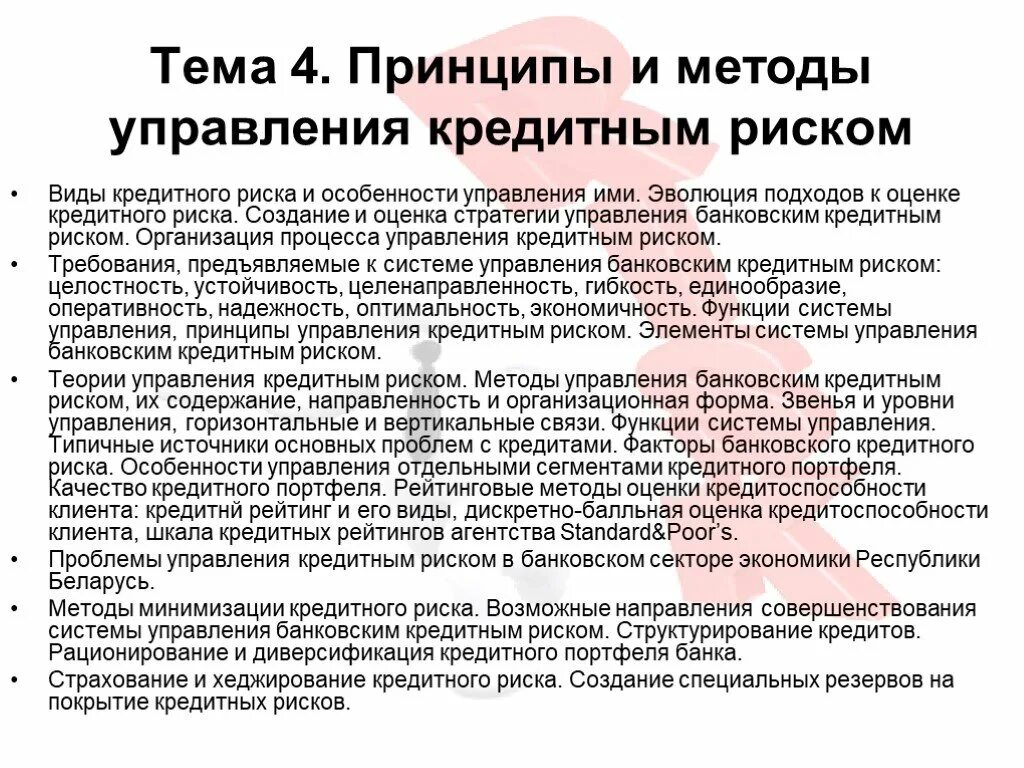 Принципы и методы управления рисками. Управление банковскими рисками. Методы управления кредитными рисками. Принципы управления банковскими рисками.